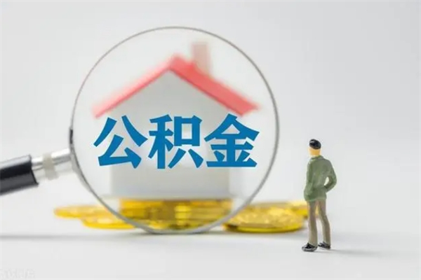 河南无房证明就能提取公积金吗（无房证明就可以提取公积金?）