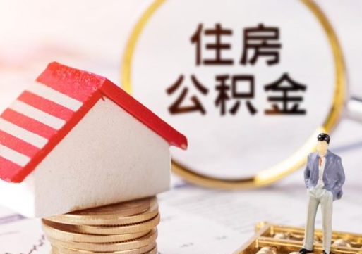 河南无房证明就能提取公积金吗（无房证明就可以提取公积金?）