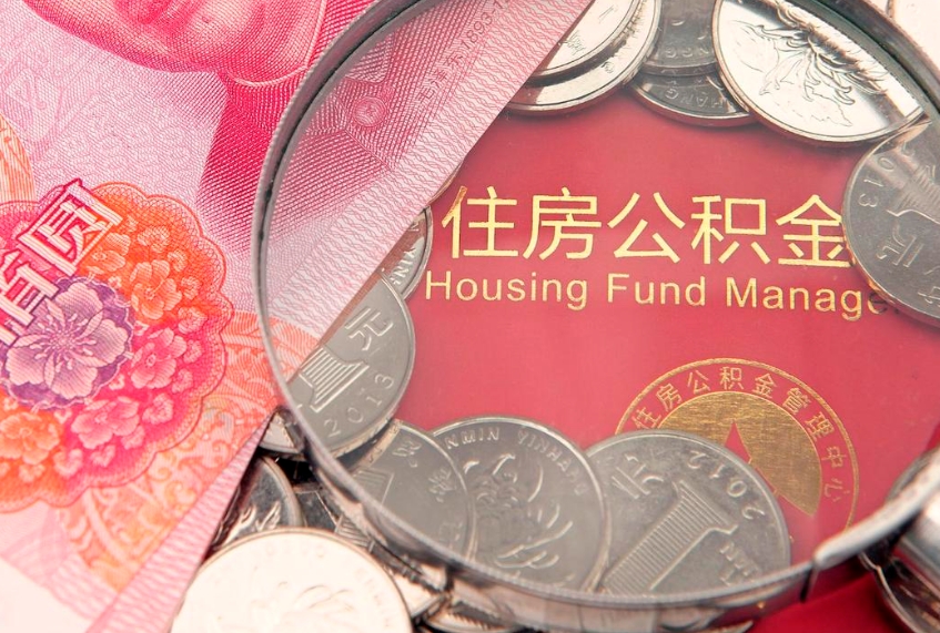 河南怎么把封存的公积金解封（怎么解除封存的公积金）